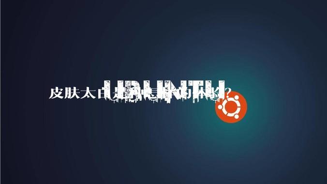 皮肤太白是种怎样的体验？