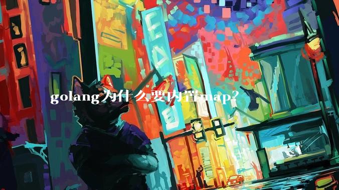 golang为什么要内置map？