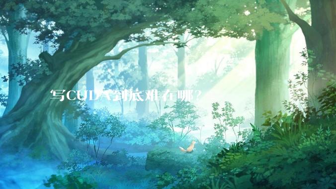 写CUDA到底难在哪？