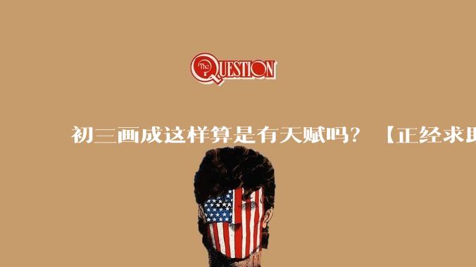 初三画成这样算是有天赋吗？【正经求助】?