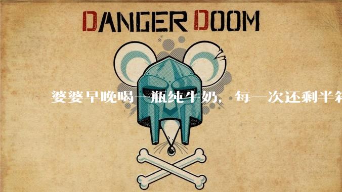 婆婆早晚喝一瓶纯牛奶，每一次还剩半箱就开始催儿子买。每次听见她喊她儿子买我就不太舒服我是不是太小气?