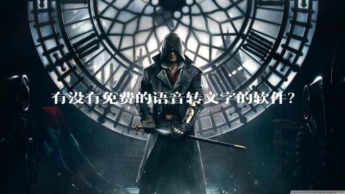 有没有免费的语音转文字的软件？