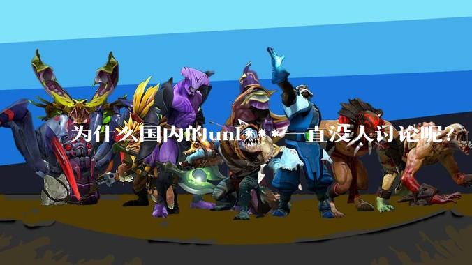 为什么国内的uni***一直没人讨论呢？