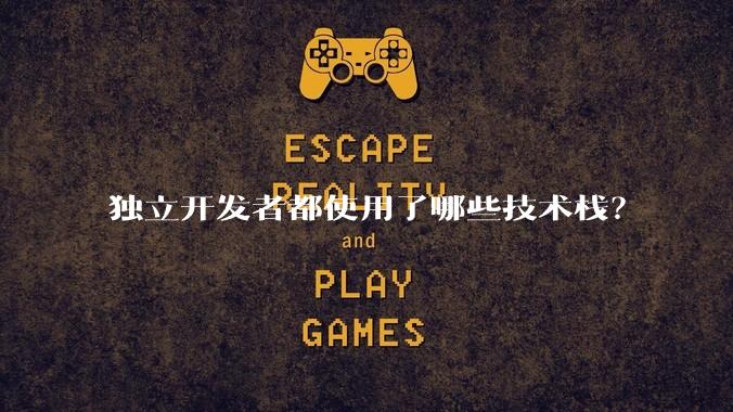 独立开发者都使用了哪些技术栈？