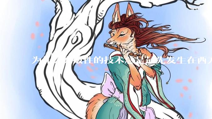 为什么突破性的技术总是最先发生在西方？