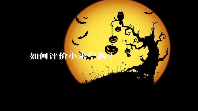 如何评价小米空调?