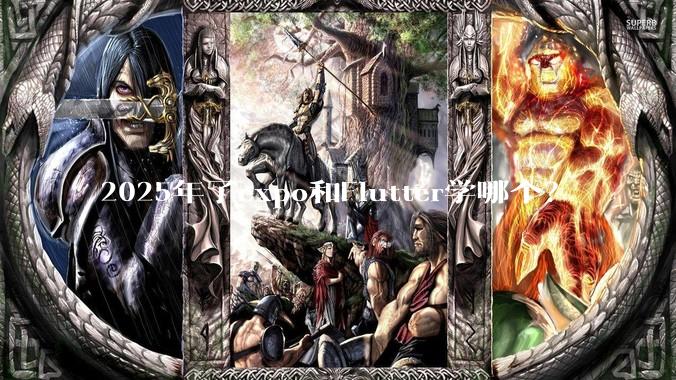 2025年了expo和Flutter学哪个？