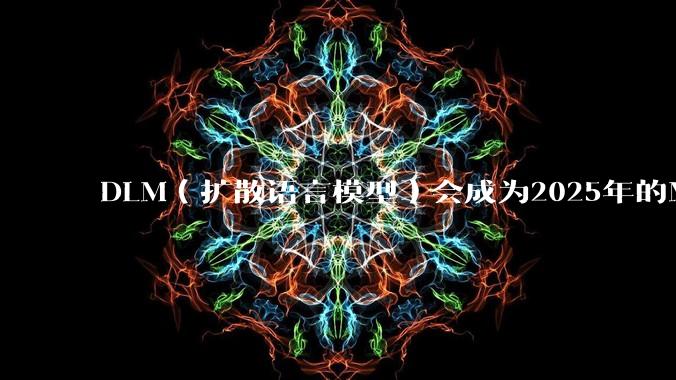 DLM（扩散语言模型）会成为2025年的Mamba吗？