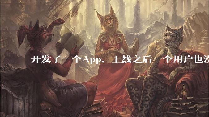 开发了一个App，上线之后一个用户也没有怎么办?