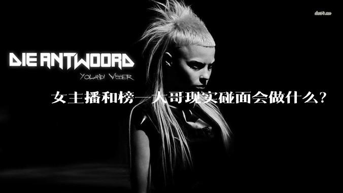 女主播和榜一大哥现实碰面会做什么？