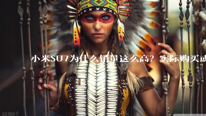 小米SU7为什么销量这么高？实际购买或考虑这款车的人为什么选择它？