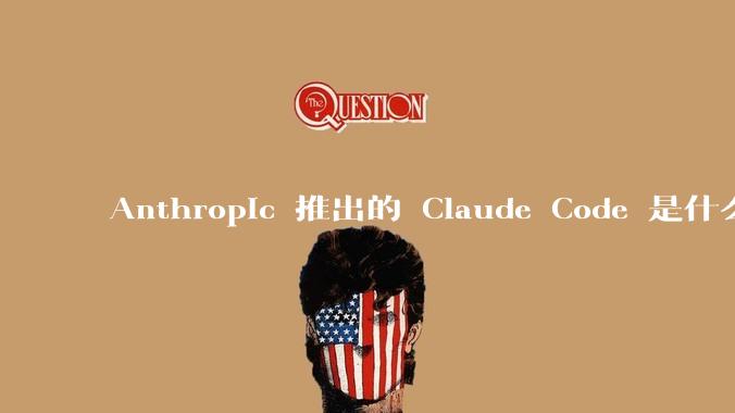 Anthropic 推出的 Claude Code 是什么技术原理呢？