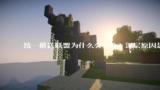 统一推送联盟为什么会失败？深层原因是什么？