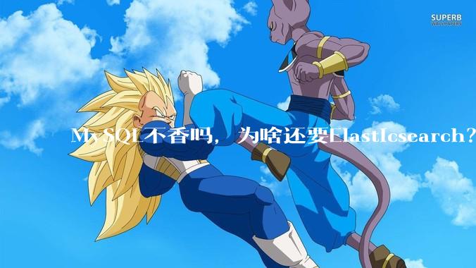 MySQL不香吗，为啥还要Elasticsearch？