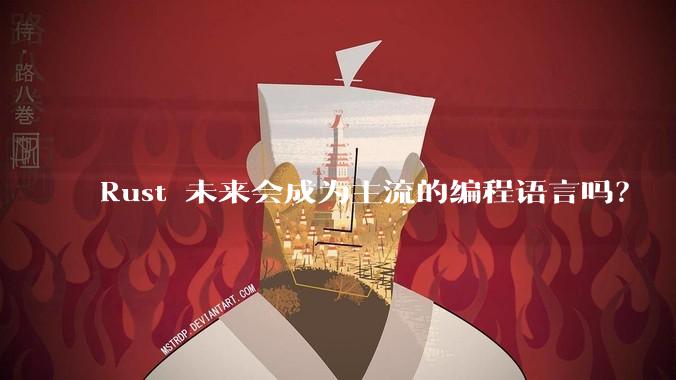 Rust 未来会成为主流的编程语言吗？