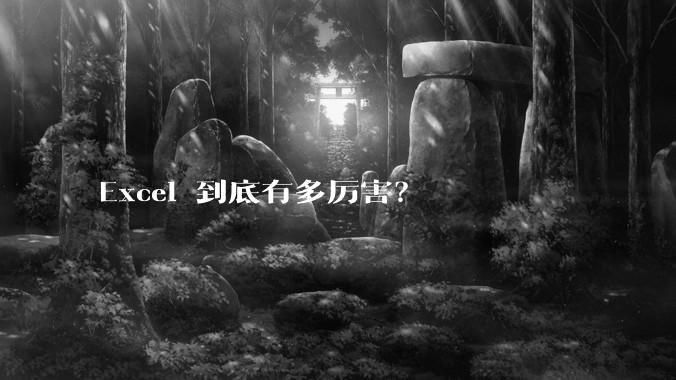 Excel 到底有多厉害？