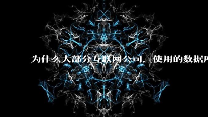 为什么大部分互联网公司，使用的数据库都是MySQL？