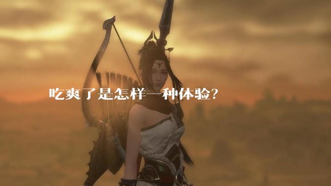 吃爽了是怎样一种体验？