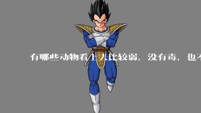 有哪些动物看上去比较弱，没有毒，也不是没肉可吃，但食肉动物一般不吃它？