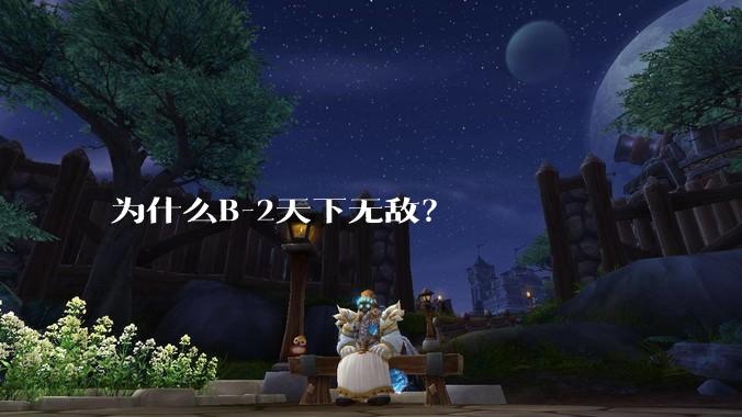 为什么B-2天下无敌？