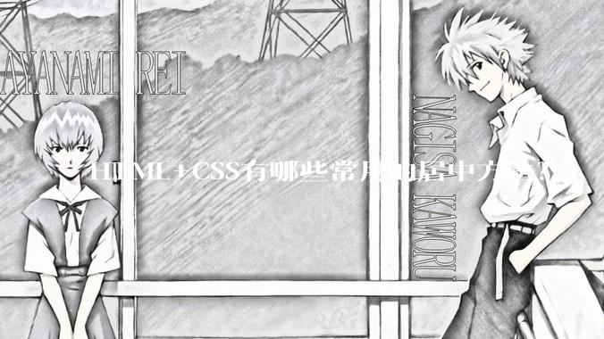 HTML+CSS有哪些常用的居中方法？