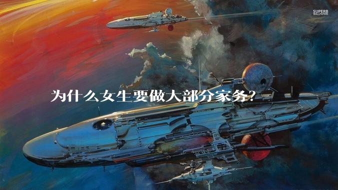 为什么女生要做大部分家务？