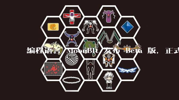 编程语言 MoonBit 发布 Beta 版，正式进入企业场景应用，会带来哪些影响？