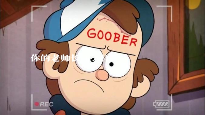 你的老师长什么样？