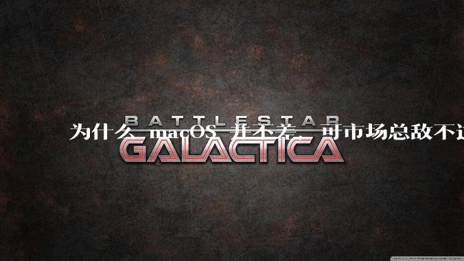 为什么 macOS 并不差，可市场总敌不过 Windows？