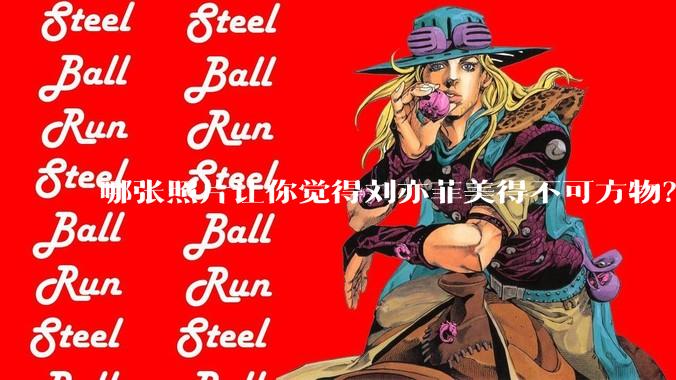 哪张照片让你觉得刘亦菲美得不可方物？