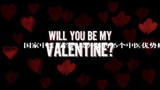 国家中医药管理局公布的95个中医优势病种 ，是依据什么确定的 ？