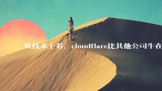 从技术上看，cloudflare比其他公司牛在哪儿？