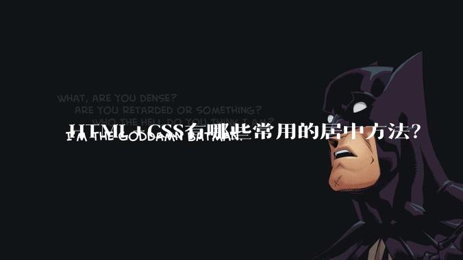 HTML+CSS有哪些常用的居中方法？