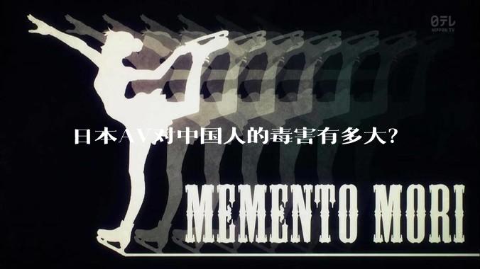 日本AV对中国人的毒害有多大？