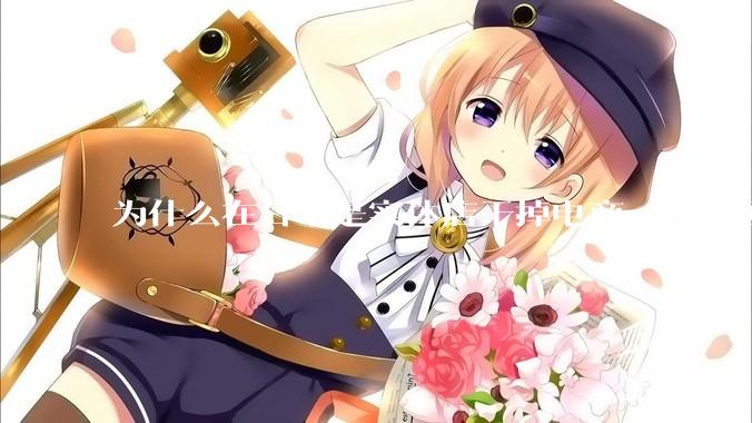 为什么在日本是实体店干掉电商，在中国却是电商干掉实体？