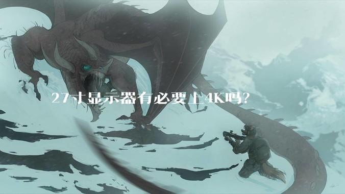 27寸显示器有必要上4K吗？