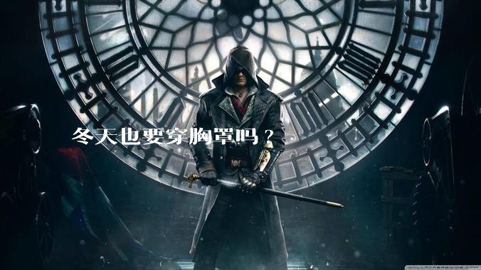 冬天也要穿胸罩吗?