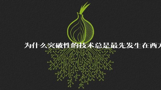 为什么突破性的技术总是最先发生在西方？