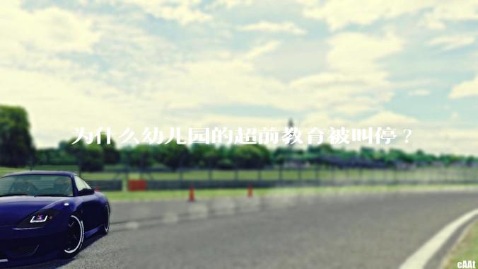 为什么幼儿园的超前教育被叫停?