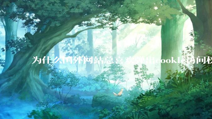 为什么国外网站总喜欢弹出cookie访问权限弹窗，国内网站却没有，这么做有什么意义？